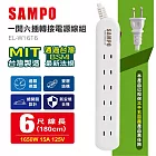 SAMPO聲寶 一開六插轉接電源線組(1.8m) EL-W16T6 台灣製