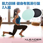 【Leader X】全身肌力訓練圓盤 健身滑行盤 2入組(兩色任選) 薄荷綠