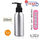 【Amywo艾美窩】鋁製壓瓶 鋁製壓嘴瓶 鋁瓶 250ml(5入組) 鋁瓶 鋁壓瓶 乳液瓶 分裝瓶 量杯 分裝罐