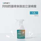 【picupi挑品】貝殼鈣循環食器皿立潔噴霧/300ml*1入