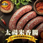 【太禓食品】新鮮溫體後腿豬製作米香腸x2(300g/包)