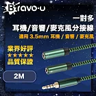 Bravo-u 一對多耳機/音響/麥克風分接線 3.5mm 一分二音源線 2M