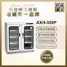 【收藏家】375公升對開型防潮櫃 AXH-350P