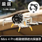 嚴選 DJI無人機適用 Mini 4 Pro 輕盈鏡頭遮光/防眩光保護罩 黑