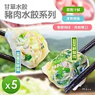 【甘單】豬肉水餃(高麗菜/韭菜)(600g)_5包組 高麗菜*3+韭菜*2