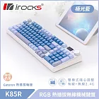 irocks K85R 機械式鍵盤-熱插拔-RGB背光-極光藍-靜音奶茶軸