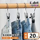 【E.dot】多用途不鏽鋼掛勾夾 -超值20入(褲夾 / 襪夾 / 零食密封夾 / 曬衣夾) 黑色