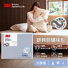 3M 新一代舒棉防蹣床包-單人(北歐藍/奶油米/清水灰)－三色任選 北歐藍