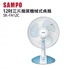 SAMPO聲寶12吋機械式桌扇 SK-FA12C