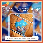 (電子票) 有事沒事萃一杯【TRAY】1號摸你配方Morning Blend濾掛咖啡10入提貨券(MO)【受託代銷】