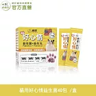 【威旺WeWant】貓用好心情益生菌40包