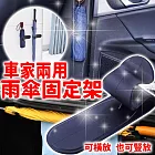 【車居甄選】車家兩用 多功能雨傘架 10入組 雙扣使用 橫豎皆可 整齊美觀