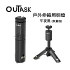 OUTASK 戶外多功能防水伸縮照明燈-午夜黑 (野營燈 手電筒 帳蓬燈)