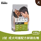 杜莎｜ED2 成犬 呵護配方 - 鮮雞佐鴨 500g｜ Elato 天然無榖犬糧 狗飼料