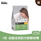 杜莎｜EC1 幼貓 幼貓成長配方 - 鮮雞佐鴨 300g｜ Elato 天然無榖貓糧 貓飼料