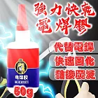 【焊匠】十秒瞬乾萬能電焊膠50G 5入組 快速固化 防水防潮 經久不脫