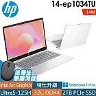 HP 14-ep1034TU星河銀 (Ultra5-125H/16G+16G/2TB SSD/W11升級W11P/14FHD)特仕AI筆電