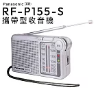 Panasonic 口袋型 收音機 RF-P155-S 手腕掛繩 FM/AM【保固一年】 銀色