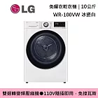 LG樂金 WR-100VW 10公斤 免曬衣乾衣機 冰瓷白 含基本安裝