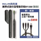 Philips HY1200電動牙刷綠色 贈西歐科技密西西比快充線