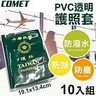 【COMET】19x13cmPVC透明護照保護套10入組(證件套 小黃卡套 PVC護照套 證照套 護照套/HZPVC001)