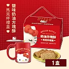 《Hello Kitty》鹽味奶油方塊酥-馬克杯禮盒(1盒) 9/6-9/13出貨