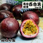 【阿成水果】南投埔里百香果(17~20粒/2kg/盒)