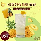 【CHILL愛吃】鳳梨果香冰糖茶磚(10顆/袋)x4袋