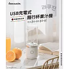 【Lacuzin】USB充電式隨行杯果汁機 LCZ040WT