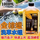 【車潔SK】買一送一 金棕蠟洗車水蠟1L 起泡綿密 快速上光 簡單使用