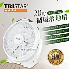 【TRISTAR】20吋落地循環扇TS-B2062