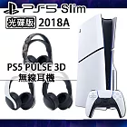 【SONY】PS5 Slim 光碟版 主機 - 台灣公司貨(2018A)【+PS5 PULSE 3D 無線耳機 (顏色任選)】 耳機-黑