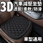 【車甄選】買一送一 3D汽車精品坐墊 減壓透氣 車型通用 柔軟親膚