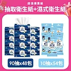 【舒潔】棉柔厚韌抽取衛生紙 90抽x6包X8串 + 舒潔濕式衛生紙 (10抽x3包x18入) 兩箱優惠組