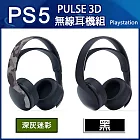 【SONY】 PS5 PULSE 3D 無線耳機組 - 二色任選一 黑色