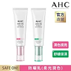 【官方直營AHC】SAFE ON!柔光潤色隔離防曬乳 50ML 柔光潤色