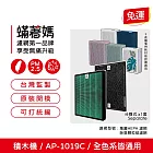 蟎著媽 濾網 適用 Coway 格威 AP-1019c 白色 粉色 綠色 積木機 完美雙禦 空氣清淨機 AP 1019