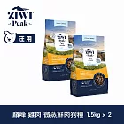 ZIWI巔峰 微蒸鮮肉狗糧 雞肉 1.5kg 兩件組 | 狗飼料 全齡犬 乾式熟成 高含肉量 低碳水