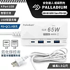 Palladium 安全達人 UB-08 65W Gan氮化傢PD+QC USB超級閃充電源供應器 4孔