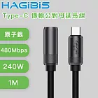 HAGiBiS海備思 USB4 240W Type-C 傳輸公對母延長線 1M 原子銀