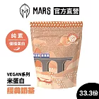 [戰神 MARS] VEGAN 米蛋白 (1KG/袋) 經典奶茶風味