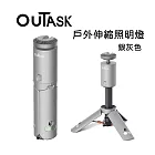 OUTASK 戶外多功能防水伸縮照明燈-銀灰色 (野營燈 手電筒 帳蓬燈)