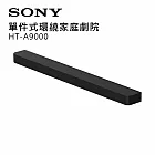 SONY 索尼 HT-A9000 旗艦級單件式環繞家庭劇院 (公司貨 保固12個月)