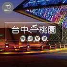 (電子票) 群錩國際旅行社【台中送機】台中至桃園機場專車接送MO【受託代銷】