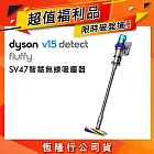 【福利品】Dyson 戴森 V15 Fluffy SV47 智慧無線吸塵器