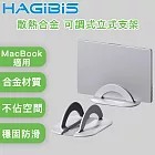 HAGiBiS海備思 適用MacBook 散熱合金 多用途 可調式立式支架