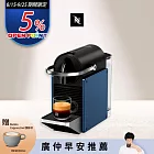 【Nespresso】膠囊咖啡機 Pixie 深蘊藍色