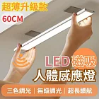 【免打孔】三色調光 LED磁吸人體感應燈60cm