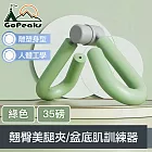 GoPeaks 人體工學產後訓練翹臀美腿夾/盆底肌訓練器 35磅 綠色