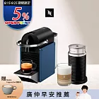 【Nespresso】膠囊咖啡機 Pixie 深蘊藍 黑色奶泡機組合